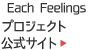 Each Feelings：プロジェクト公式サイト